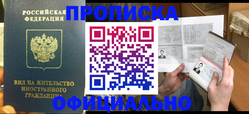 купить прописку в Тобольске