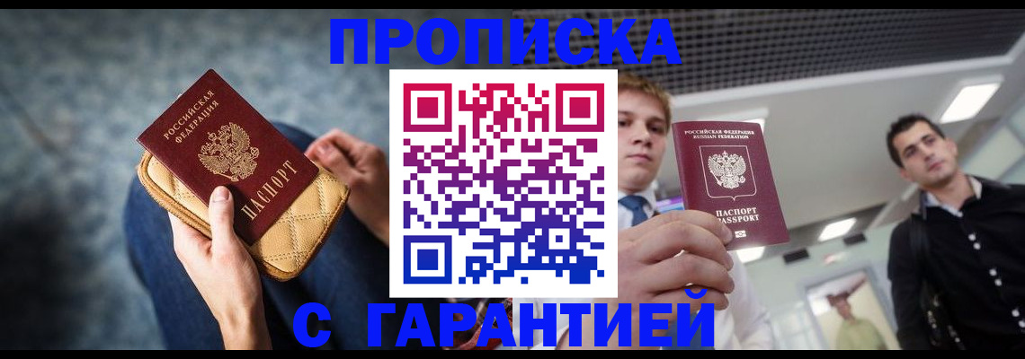 временная регистрация недорого в Тобольске